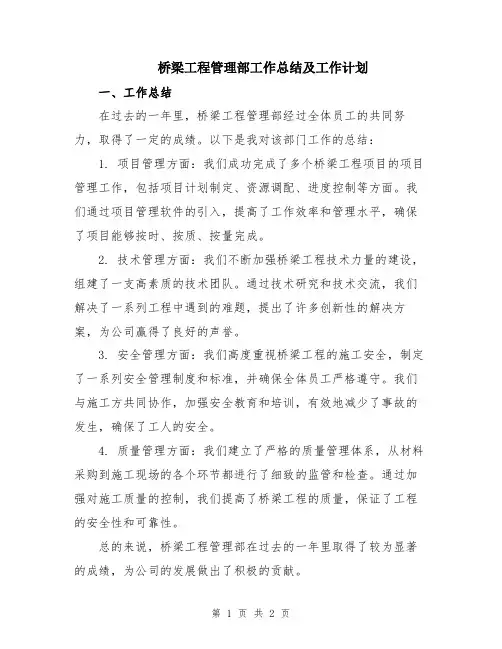 桥梁工程管理部工作总结及工作计划