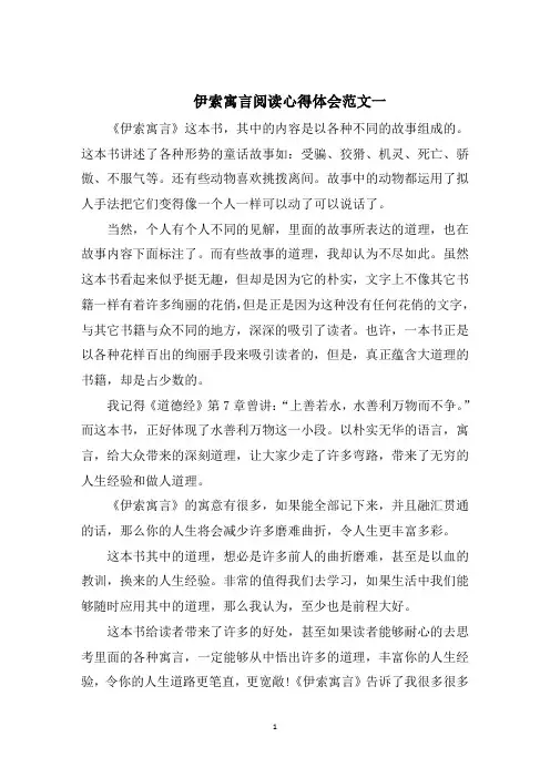 伊索寓言阅读心得体会五篇