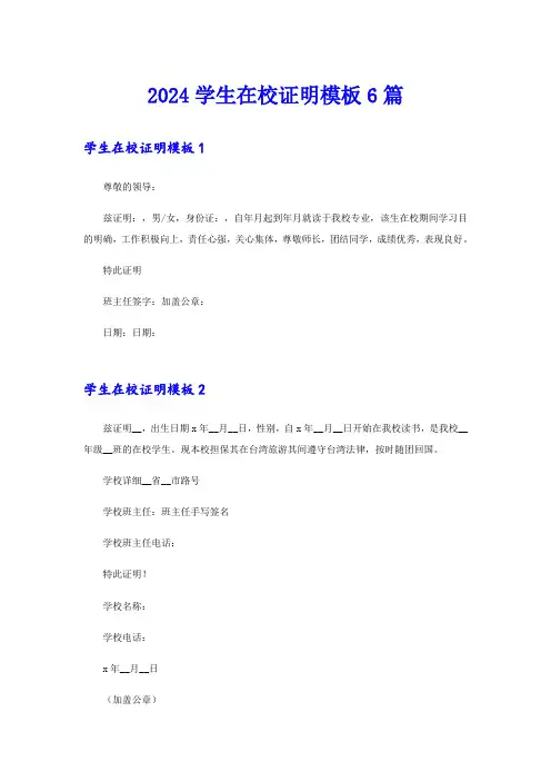 2024学生在校证明模板6篇