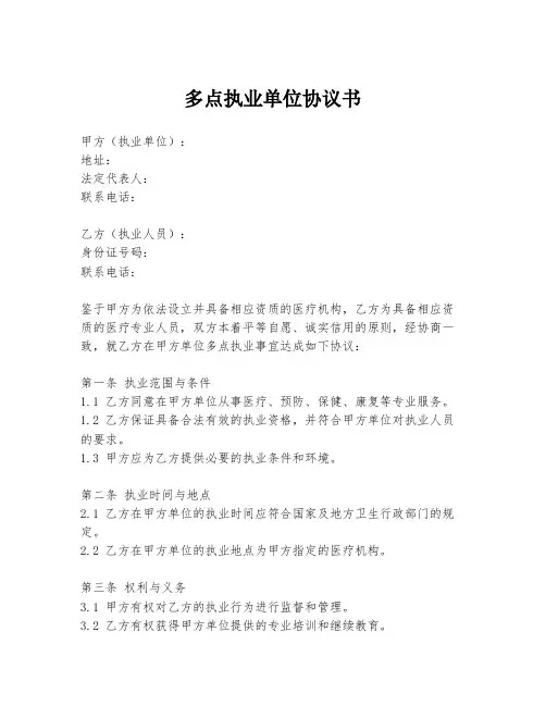 多点执业单位协议书