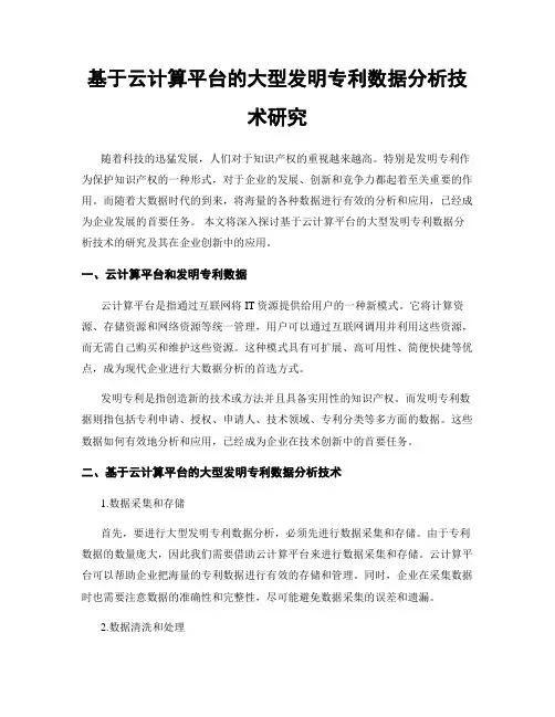 基于云计算平台的大型发明专利数据分析技术研究
