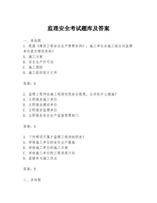 监理安全考试题库及答案