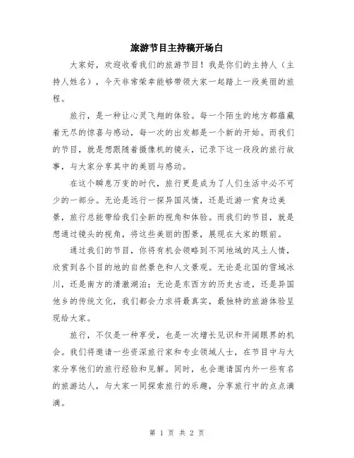 旅游节目主持稿开场白
