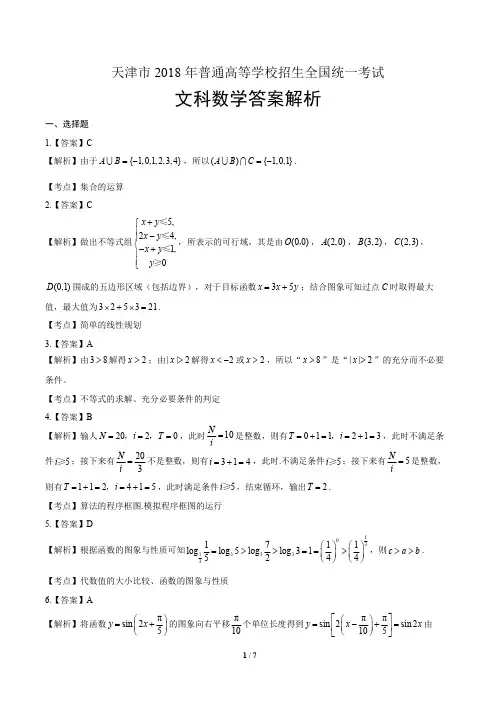 2018年高考文科数学天津卷-答案