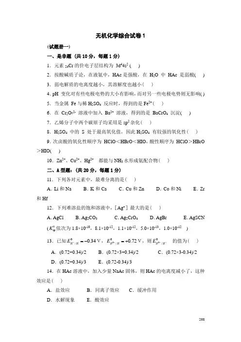 无机化学综合试卷