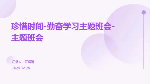 珍惜时间-勤奋学习主题班会-主题班会