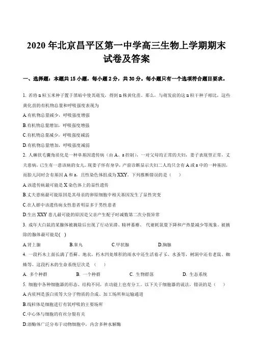 2020年北京昌平区第一中学高三生物上学期期末试卷及答案