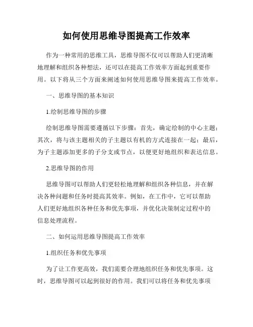 如何使用思维导图提高工作效率