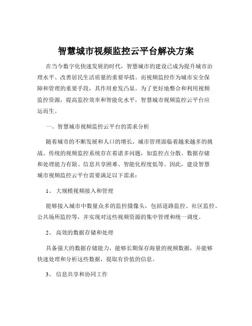 智慧城市视频监控云平台解决方案