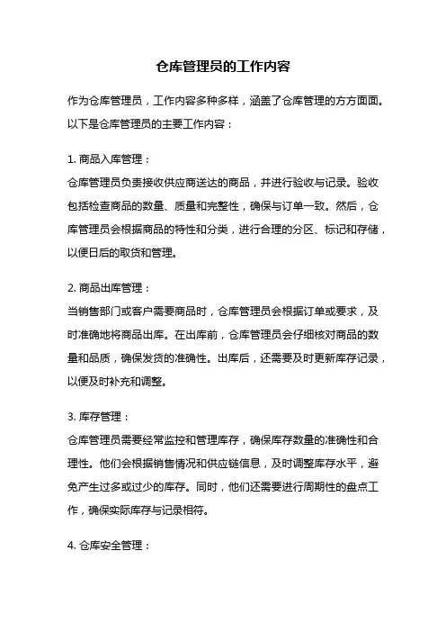 仓库管理员的工作内容