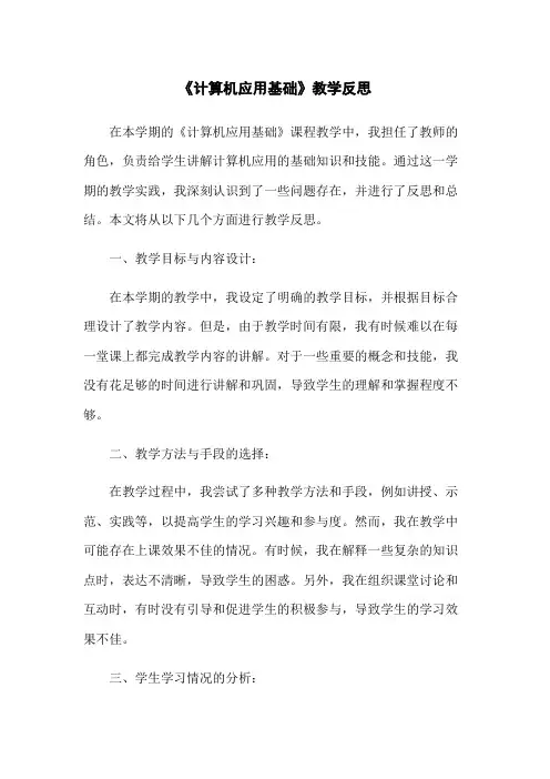 《计算机应用基础》教学反思