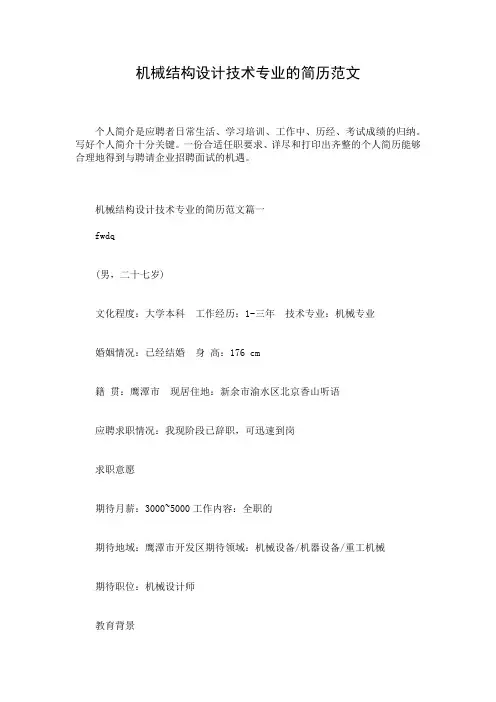 机械结构设计技术专业的简历范文