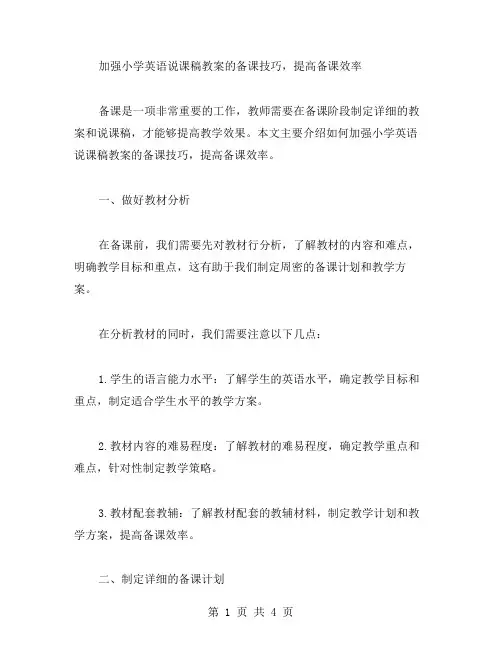 加强小学英语说课稿教案的备课技巧,提高备课效率