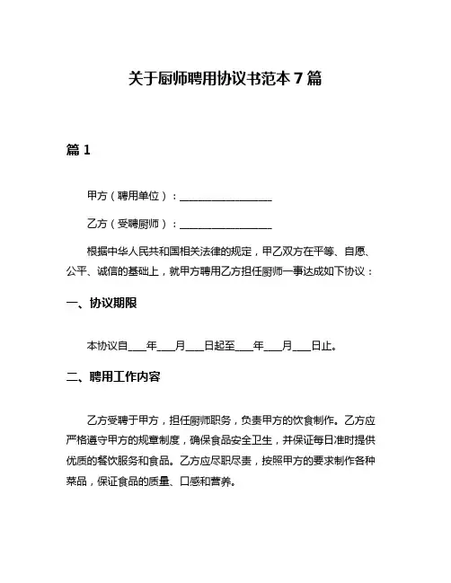 关于厨师聘用协议书范本7篇