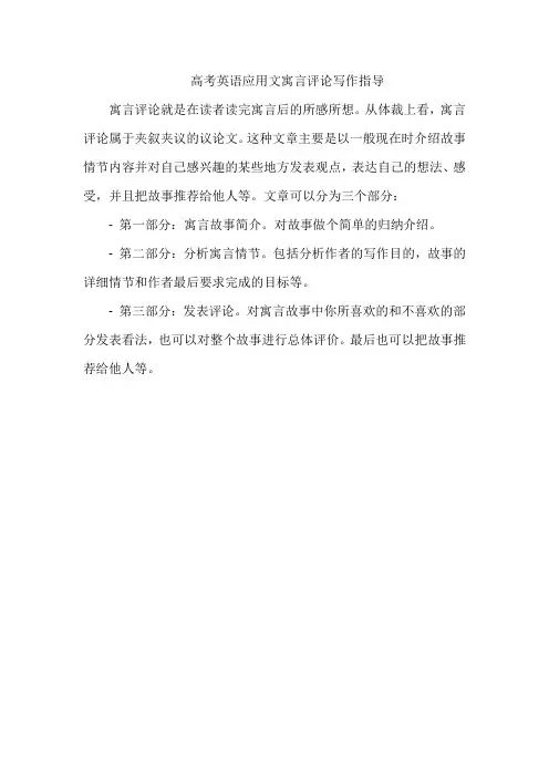 高考英语应用文寓言评论写作指导