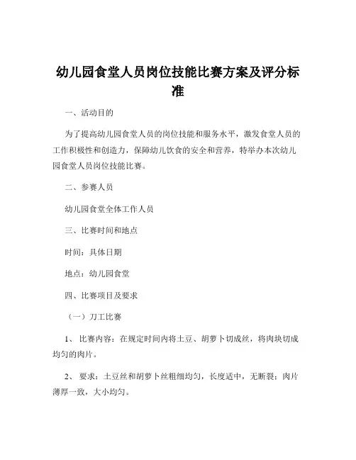 幼儿园食堂人员岗位技能比赛方案及评分标准