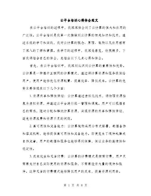 云平台培训心得体会范文（三篇）