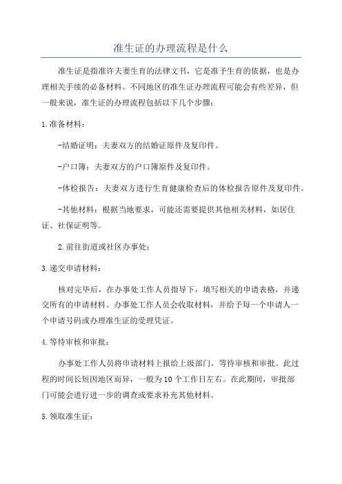 准生证的办理流程是什么