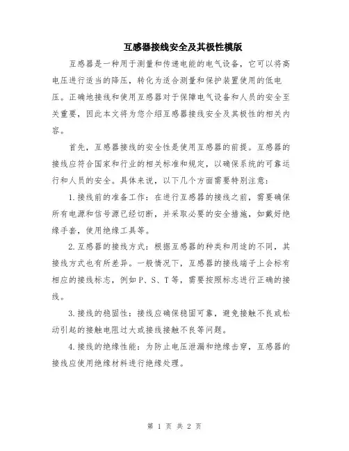 互感器接线安全及其极性模版