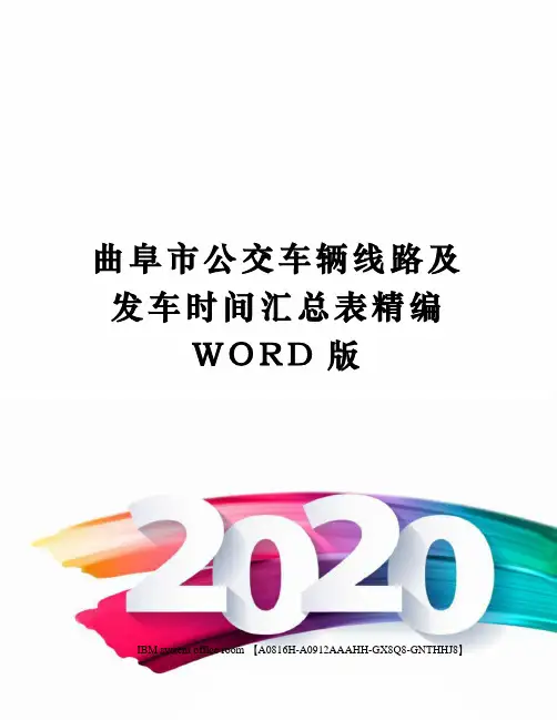 曲阜市公交车辆线路及发车时间汇总表定稿版