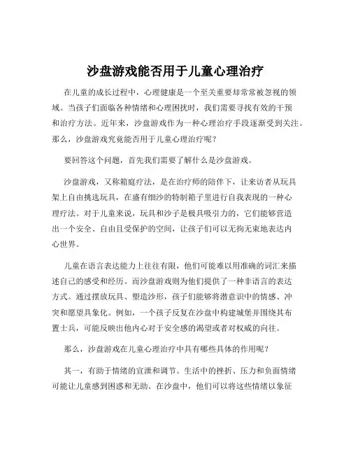 沙盘游戏能否用于儿童心理治疗