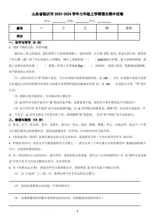 山东省临沂市2023-2024学年七年级上学期语文期中试卷(含答案)