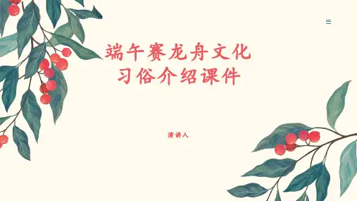 端午赛龙舟文化习俗介绍课件