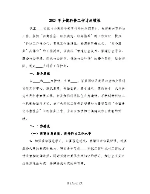2024年乡镇科普工作计划模板(4篇)