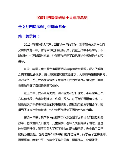民政社四级调研员个人年度总结