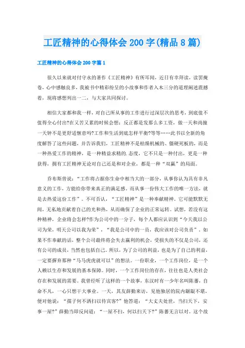 工匠精神的心得体会200字(精品8篇)