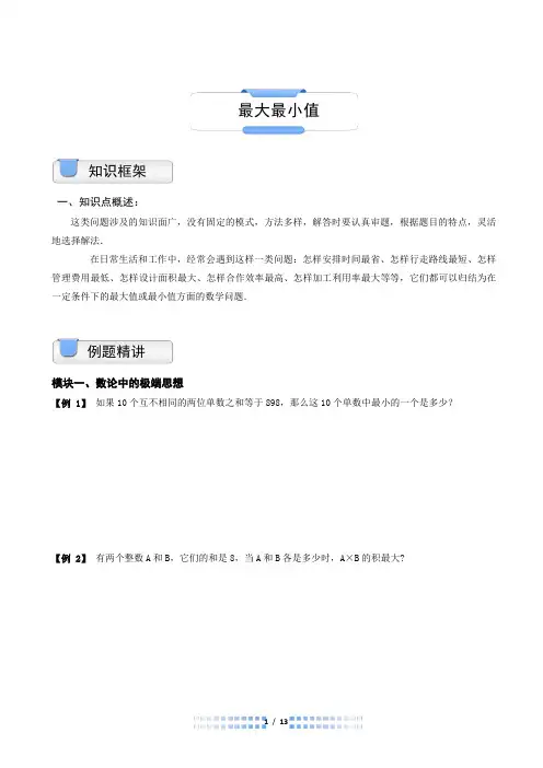 四年级奥数最大最小值