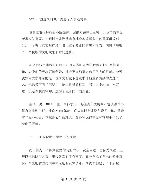 2024年创建文明城市先进个人事迹材料范文