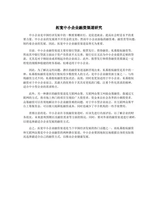 拓宽中小企业融资渠道研究
