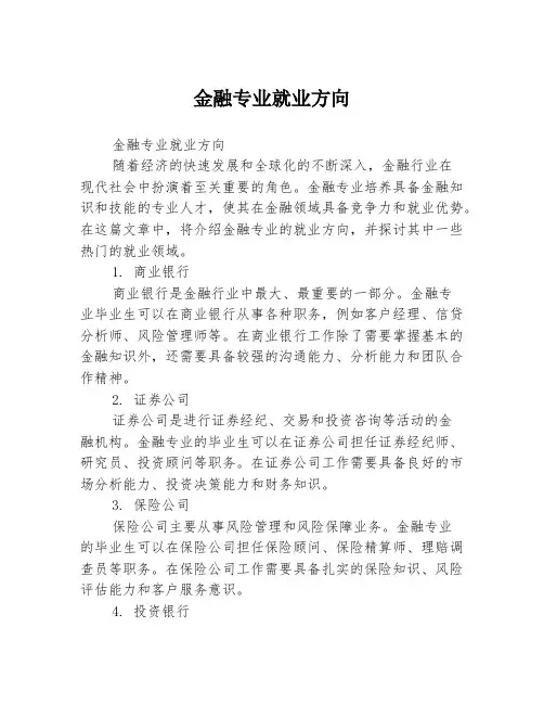 金融专业就业方向