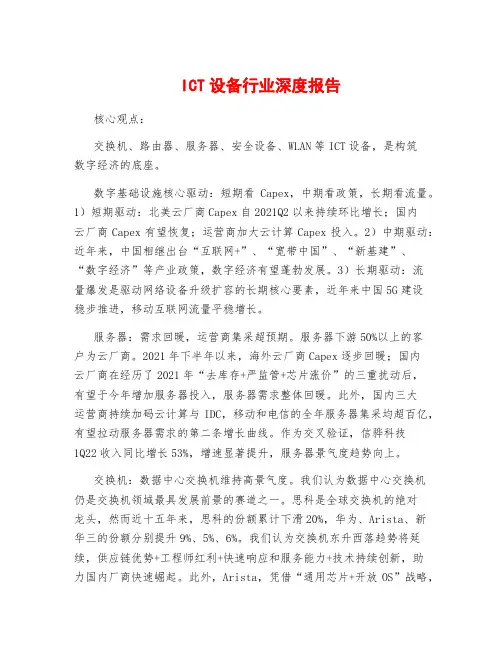 ICT设备行业深度报告
