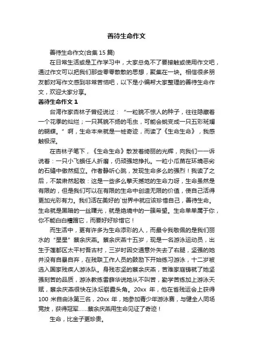 善待生命作文（合集15篇）