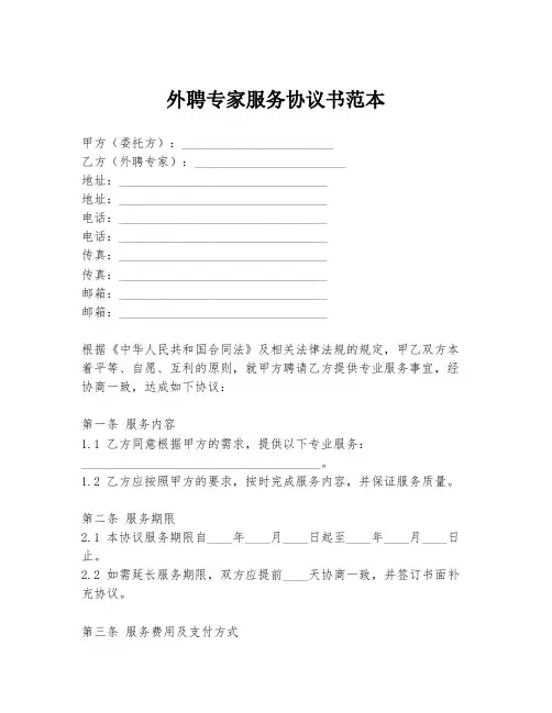 外聘专家服务协议书范本