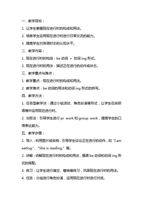 现在进行时英文版教案