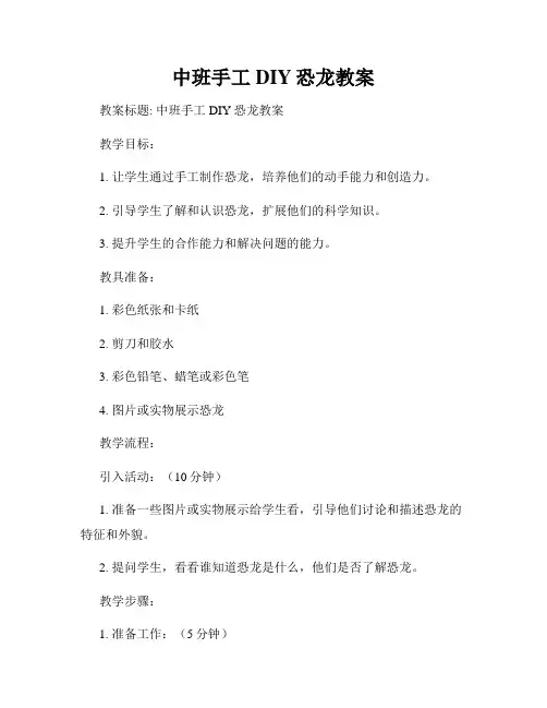 中班手工DIY恐龙教案