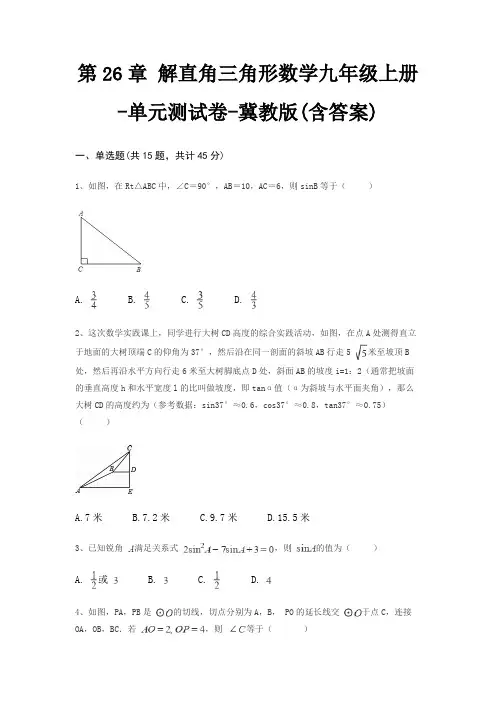 第26章 解直角三角形数学九年级上册-单元测试卷-冀教版(含答案)