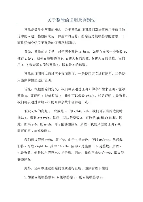 关于整除的证明及判别法