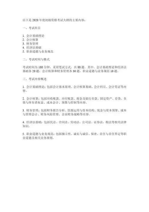 2020年度初级资格考试大纲