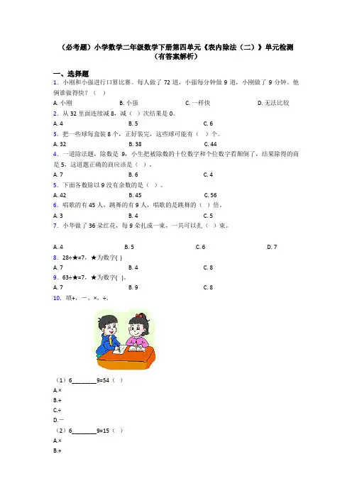 (必考题)小学数学二年级数学下册第四单元《表内除法(二)》单元检测(有答案解析)