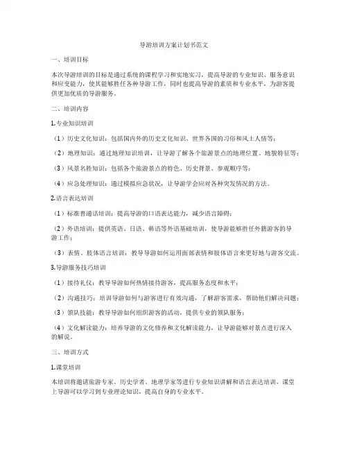 导游培训方案计划书范文