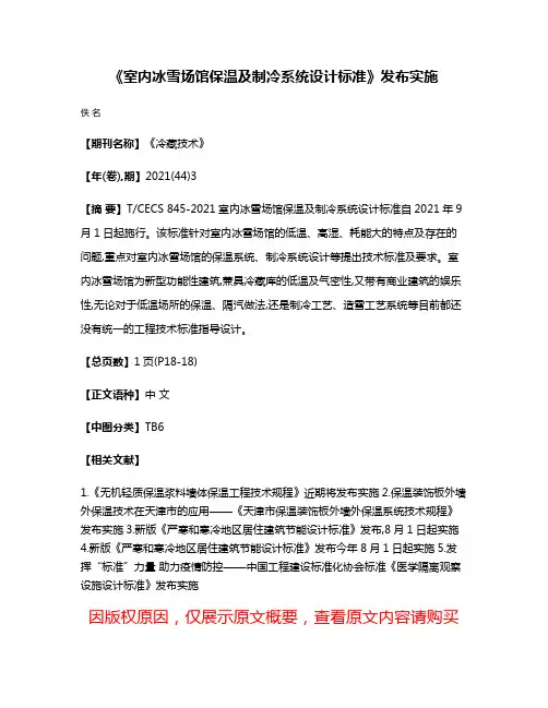 《室内冰雪场馆保温及制冷系统设计标准》发布实施