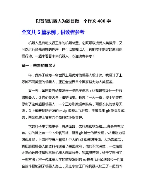 以智能机器人为题目做一个作文400字