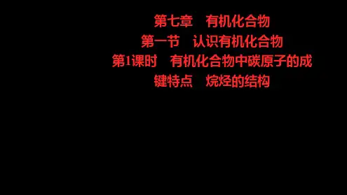 第七章第一节第1课时有机化合物中碳原子的成键特点烷烃的结构课件下学期高一化学鲁科版必修第二册