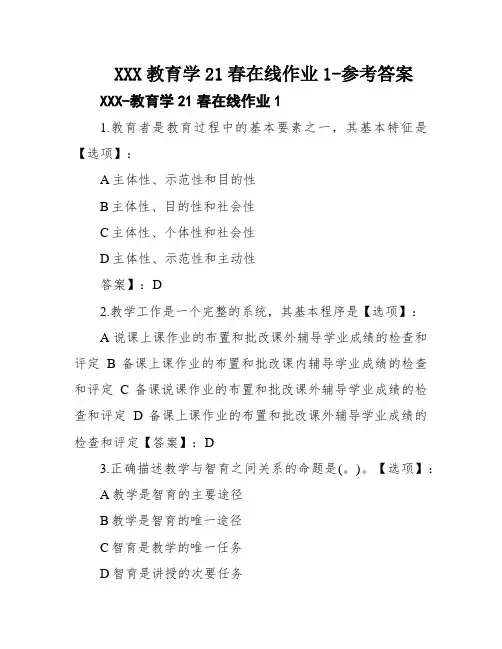 XXX教育学21春在线作业1-参考答案