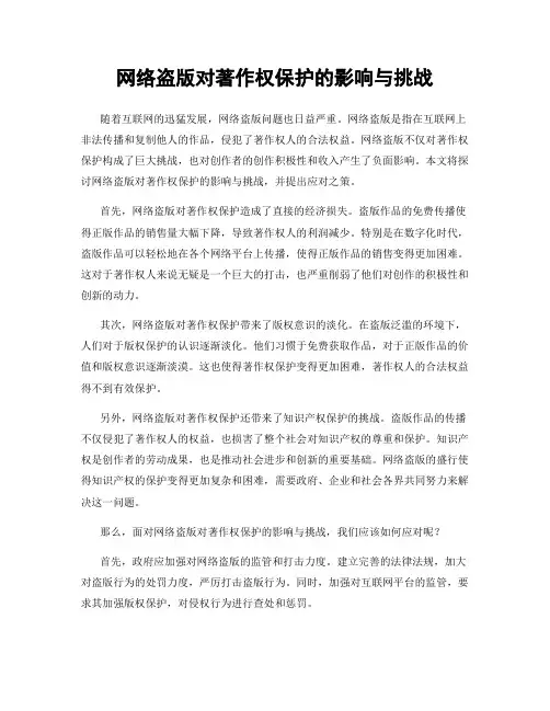 网络盗版对著作权保护的影响与挑战