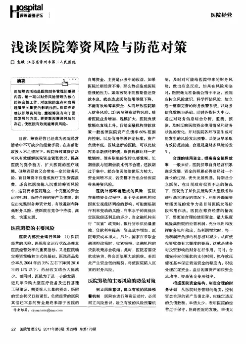 浅谈医院筹资风险与防范对策